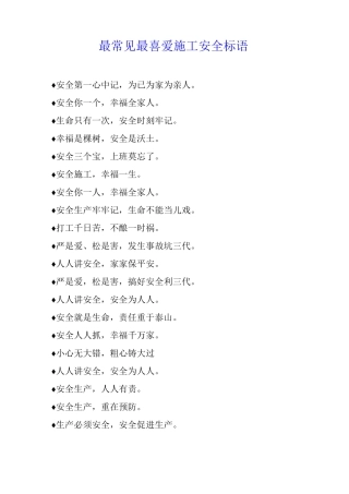 最常见最喜爱施工安全标语