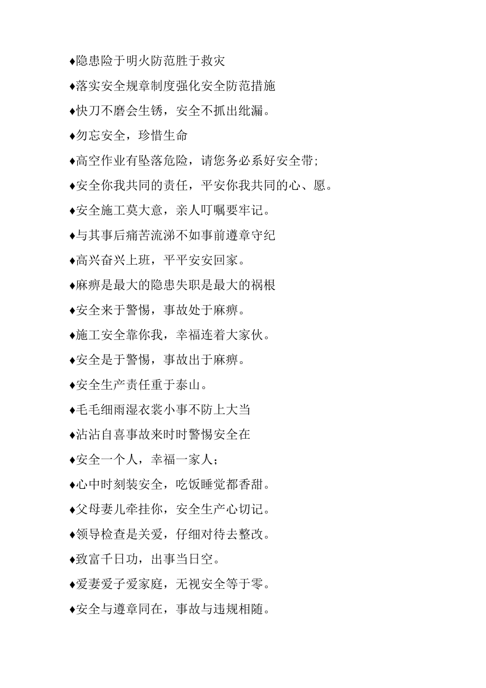 最常见最火爆施工安全标语_第2页