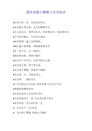 最常见最火爆施工安全标语