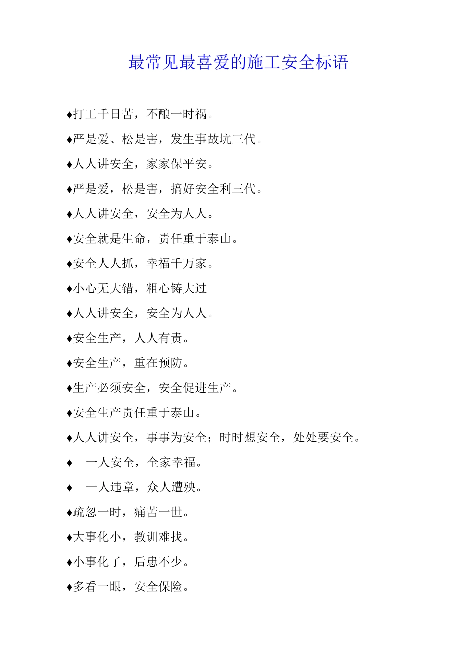 最常见最喜爱的施工安全标语_第1页