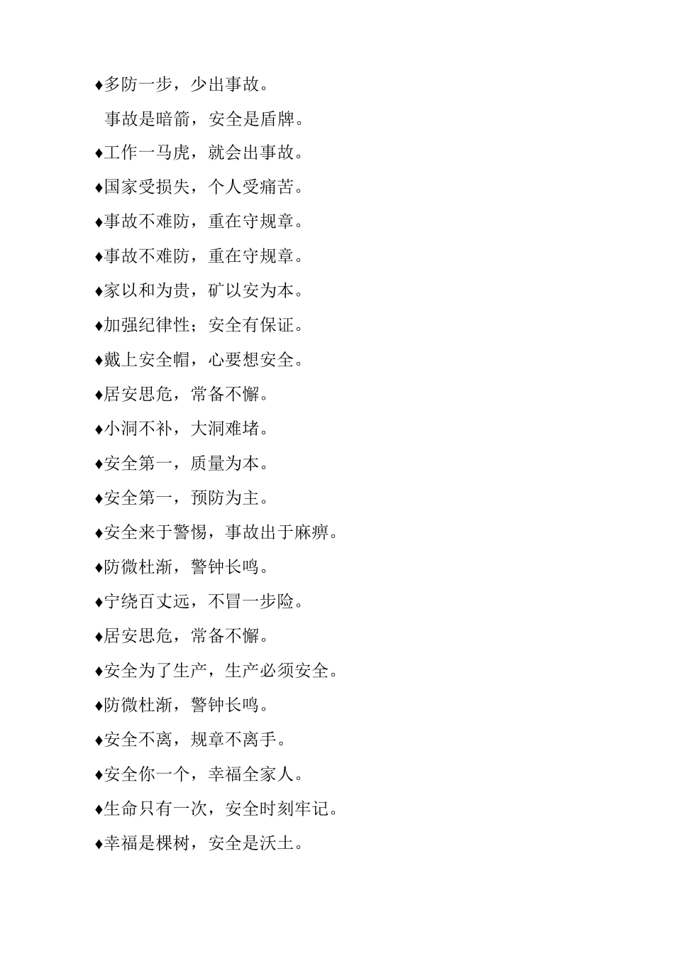 最常见最喜爱的施工安全标语_第2页