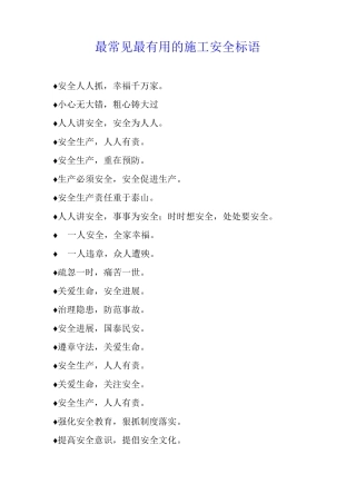 最常见最的施工安全标语
