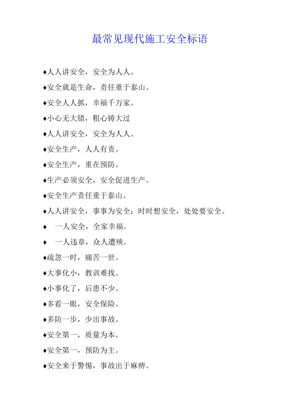 最常见现代施工安全标语_第1页