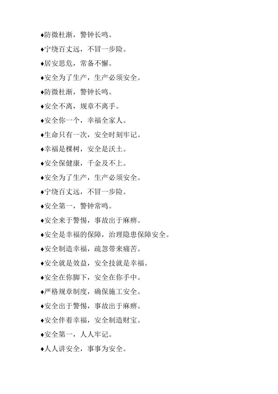 最常见现代施工安全标语_第2页