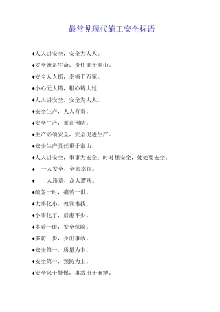 最常见现代施工安全标语