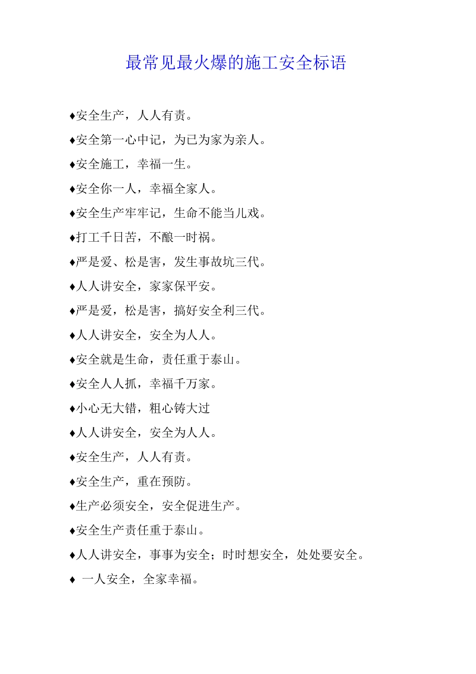 最常见最火爆的施工安全标语_第1页