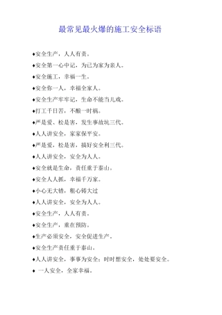 最常见最火爆的施工安全标语