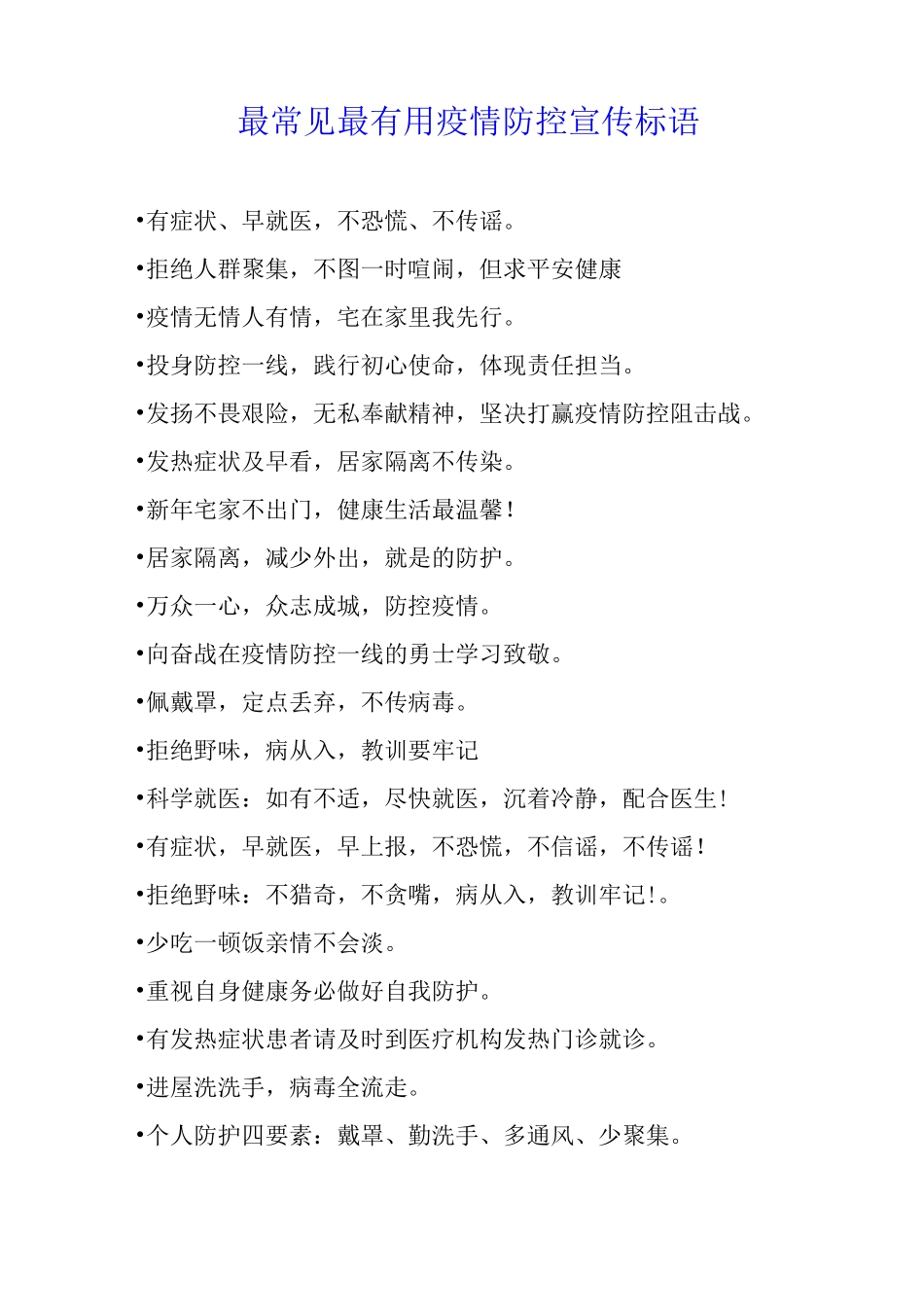 最常见最疫情防控宣传标语_第1页