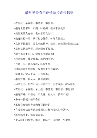最常见最疫情防控宣传标语