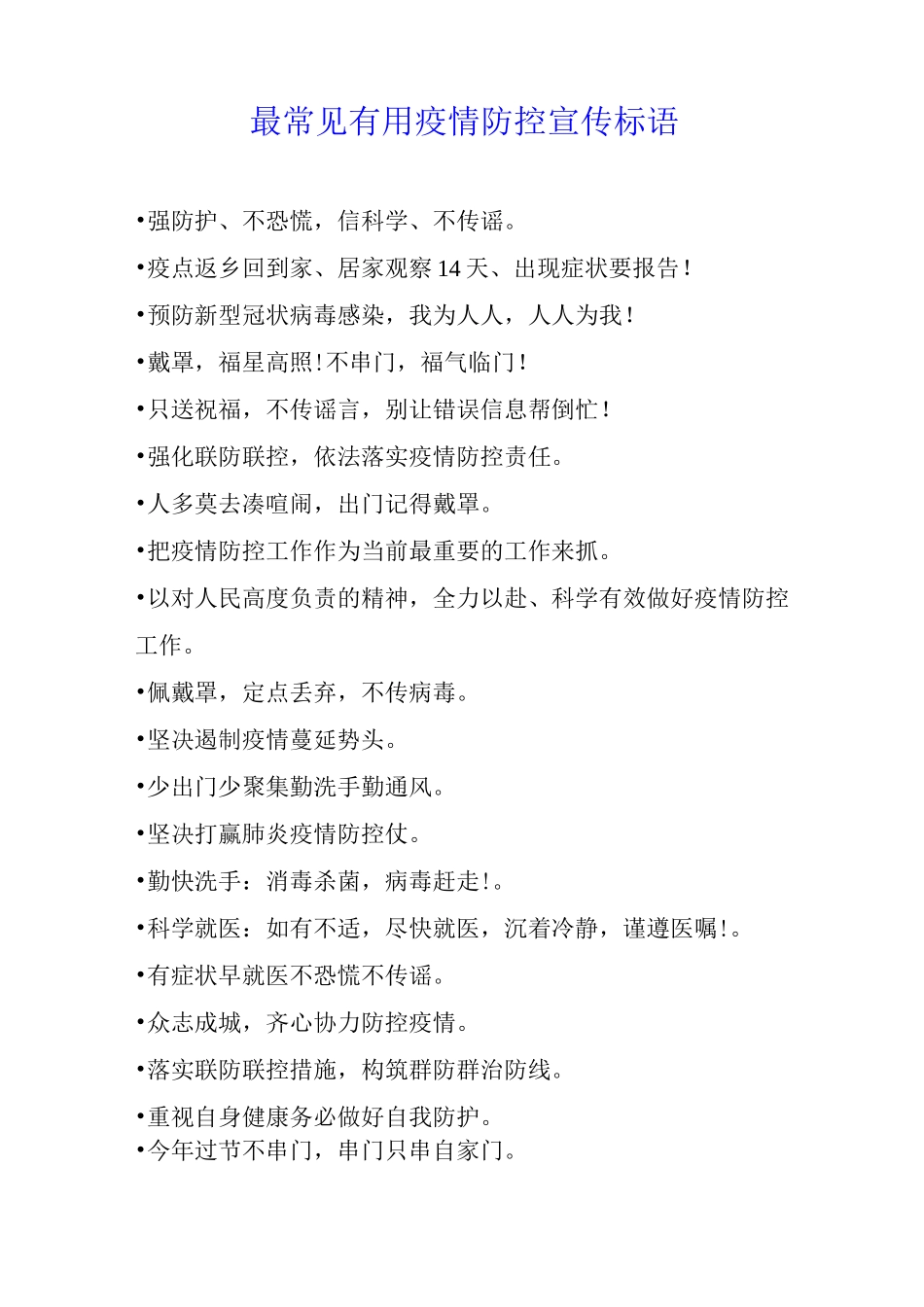 最常见疫情防控宣传标语_第1页