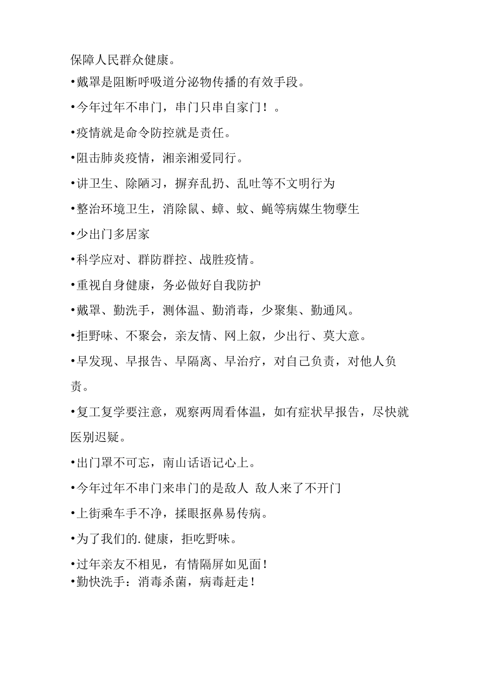 最常见疫情防控宣传标语_第2页