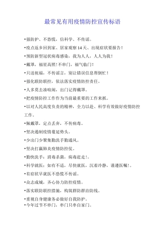 最常见疫情防控宣传标语