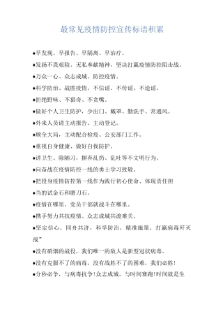 最常见疫情防控宣传标语积累