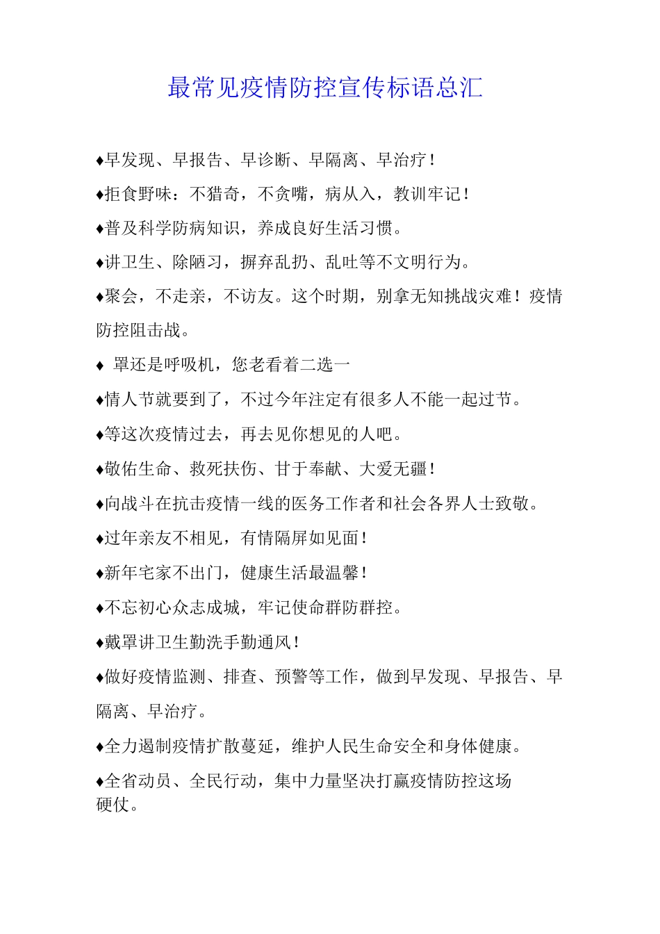 最常见疫情防控宣传标语总汇_第1页
