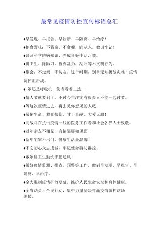 最常见疫情防控宣传标语总汇