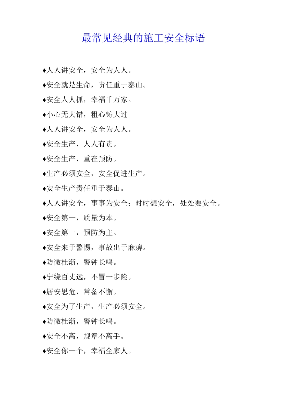 最常见经典的施工安全标语_第1页