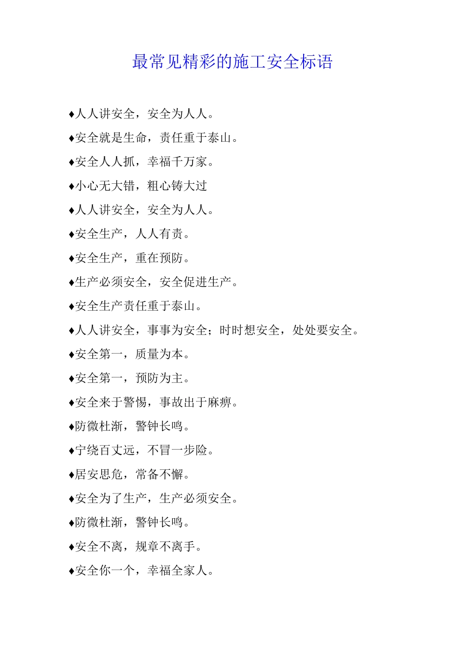 最常见精彩的施工安全标语_第1页