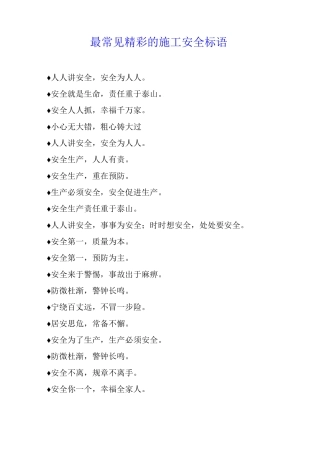 最常见精彩的施工安全标语