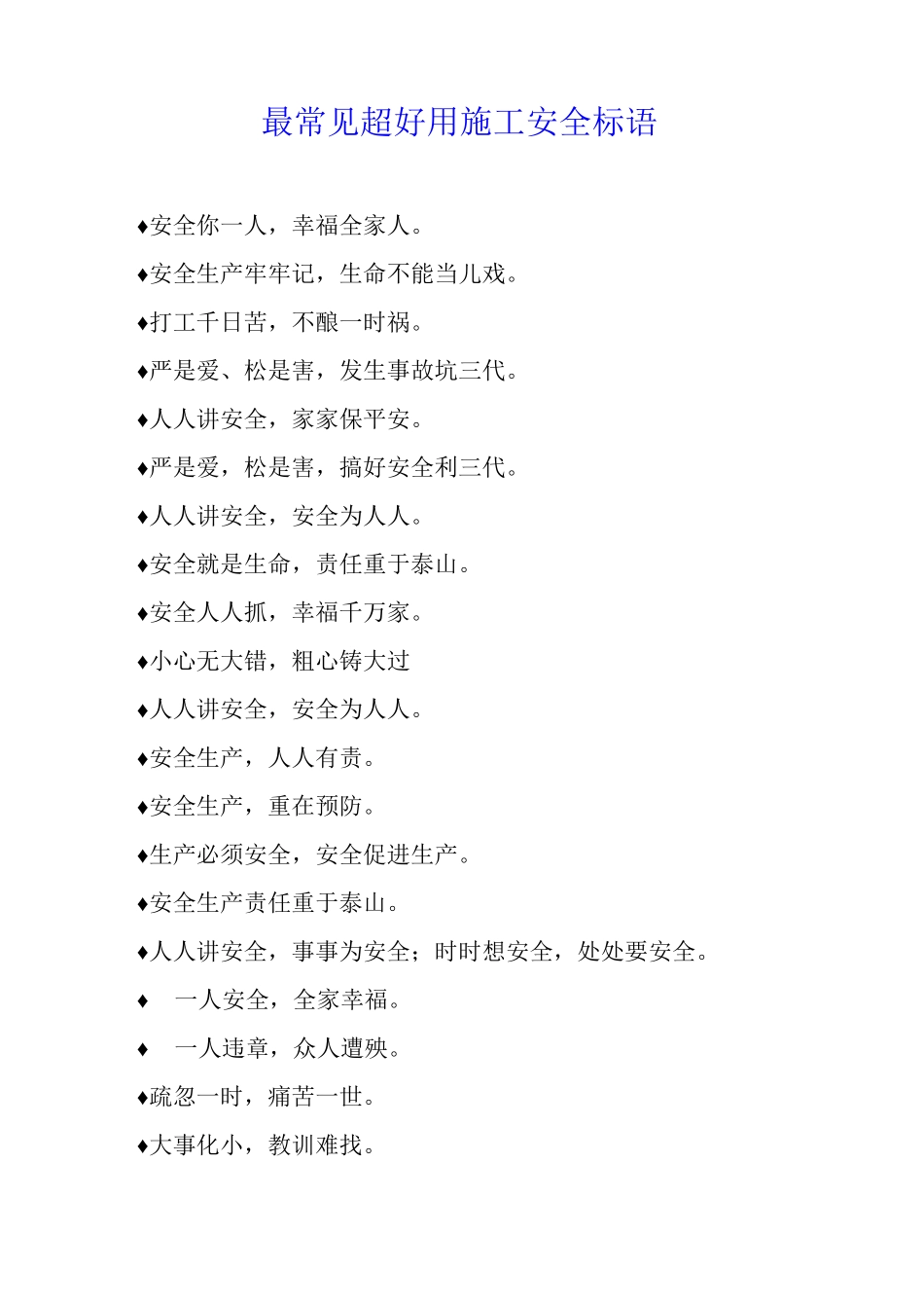 最常见超好用施工安全标语_第1页