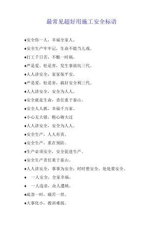 最常见超好用施工安全标语