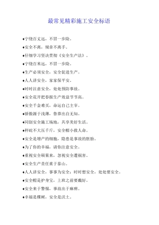 最常见精彩施工安全标语