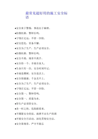 最常见超好用的施工安全标语