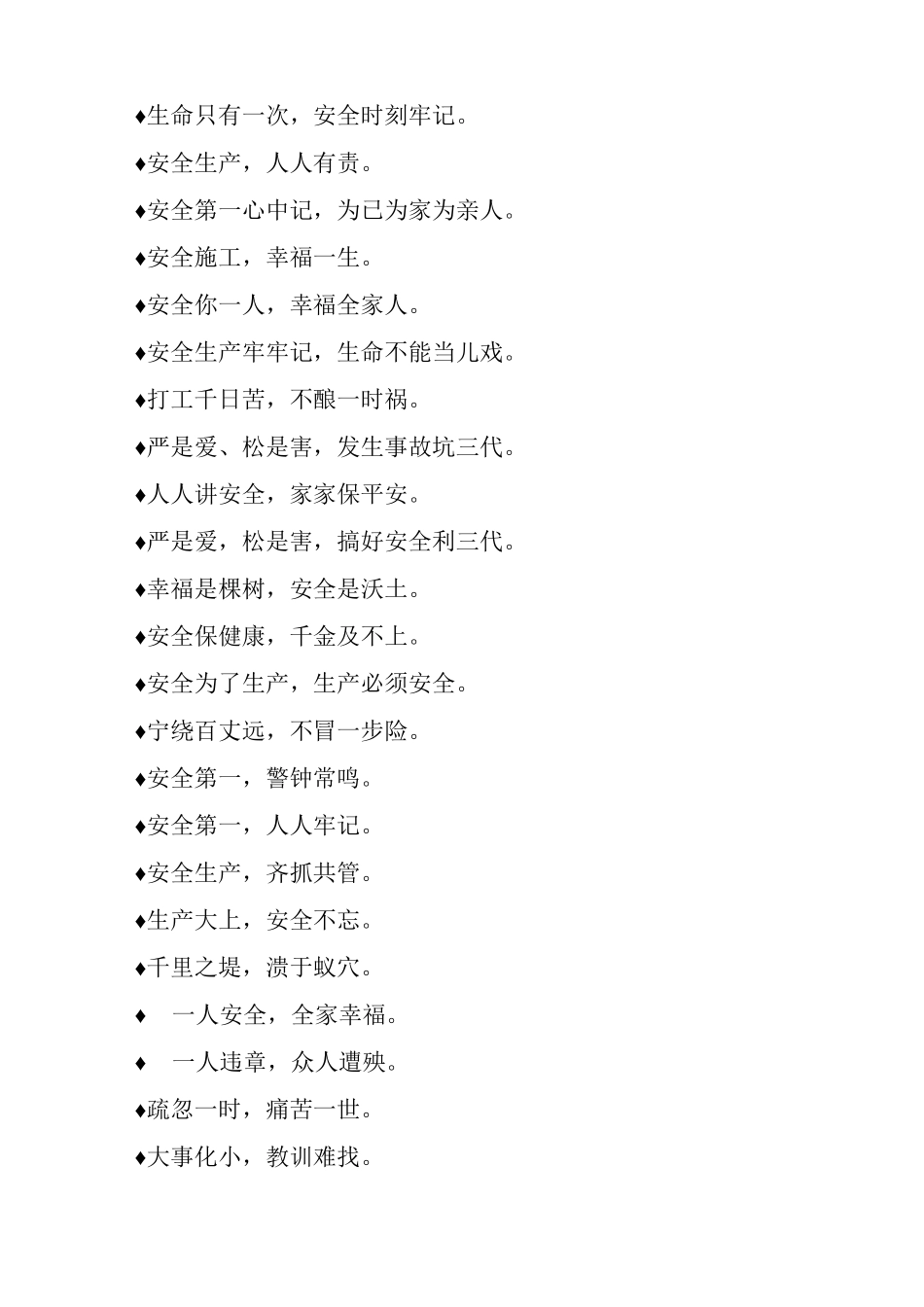 最常见经典施工安全标语_第2页