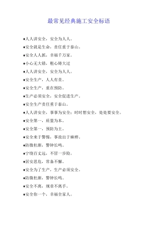 最常见经典施工安全标语