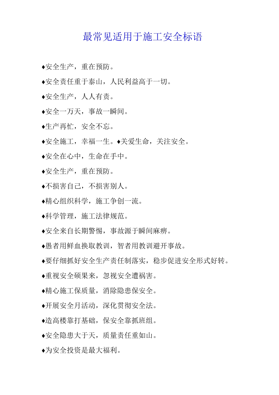 最常见适用于施工安全标语_第1页