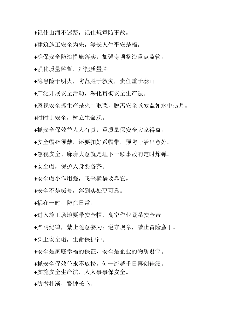 最常见适用于施工安全标语_第2页