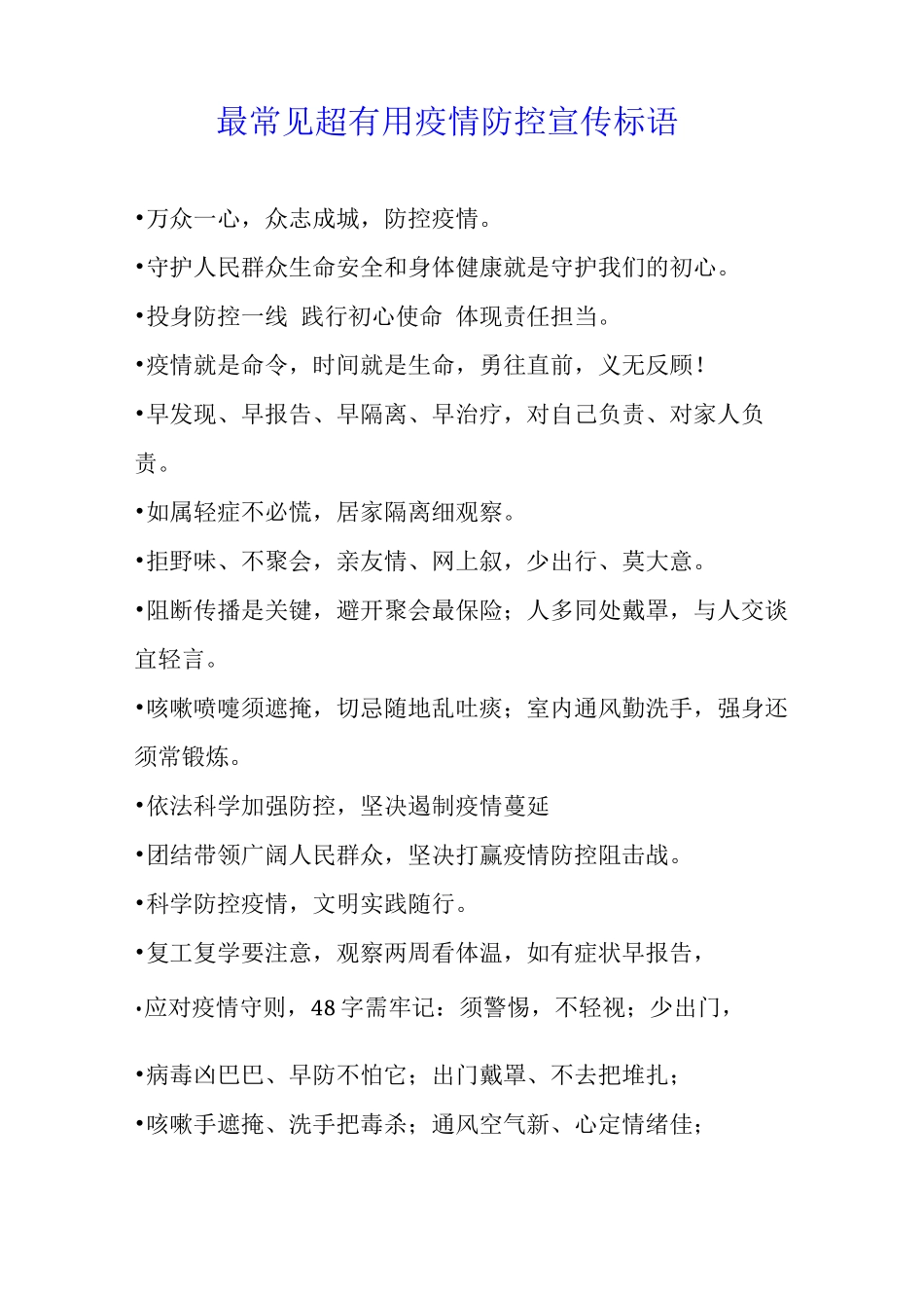 最常见超疫情防控宣传标语_第1页