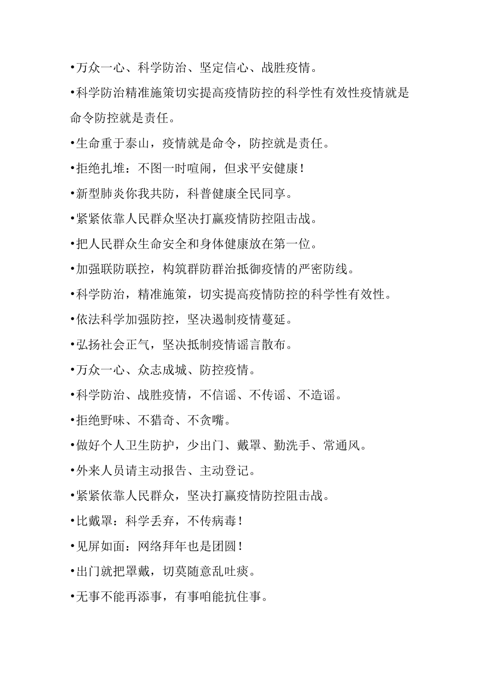 最常见超疫情防控宣传标语_第3页