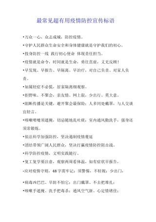 最常见超疫情防控宣传标语