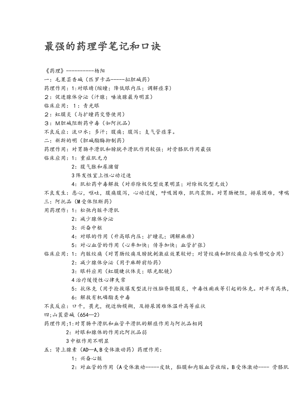 最强的药理学笔记和口诀_第1页