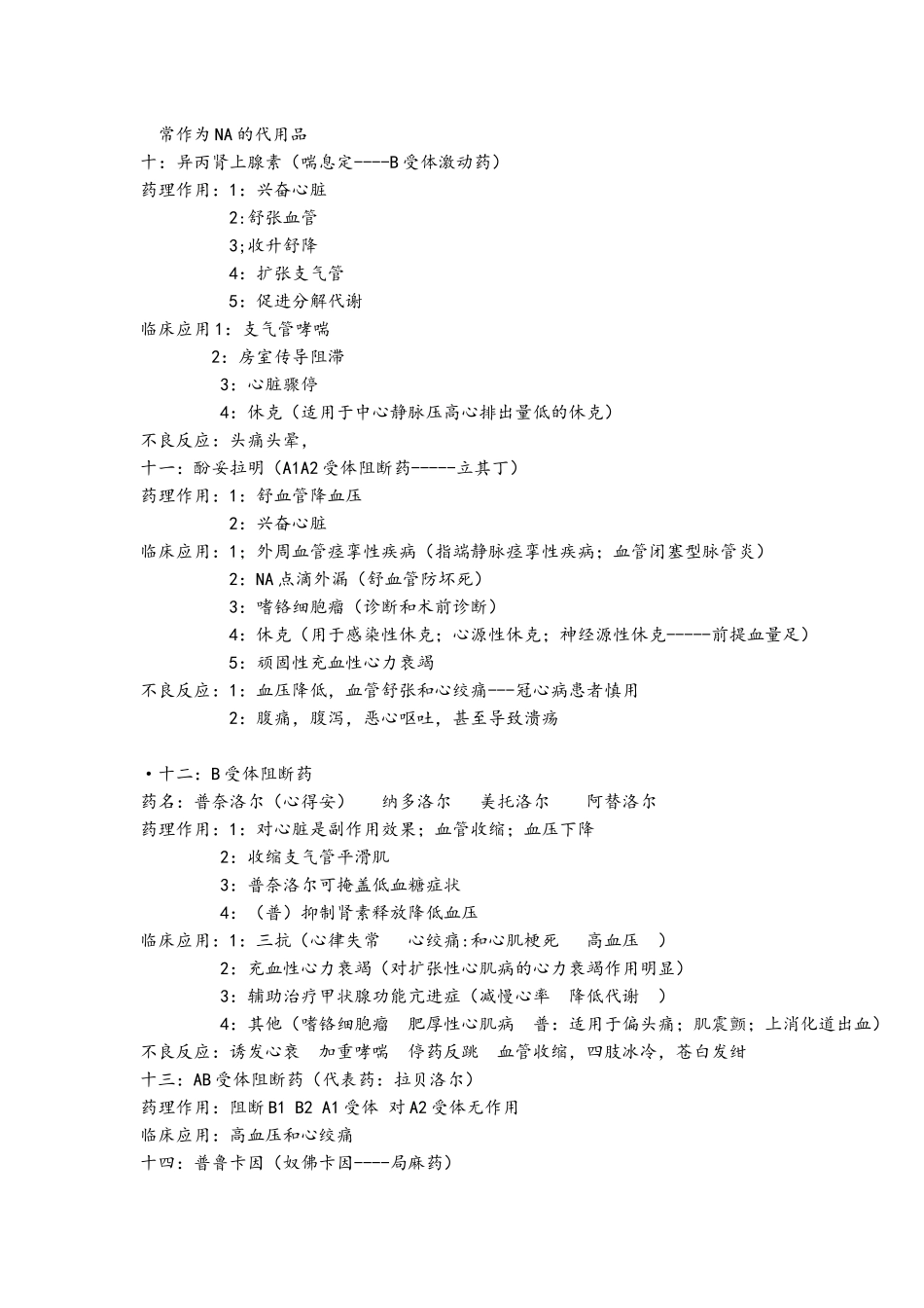 最强的药理学笔记和口诀_第3页