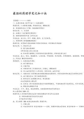 最强的药理学笔记和口诀
