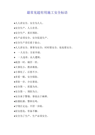 最常见超施工安全标语