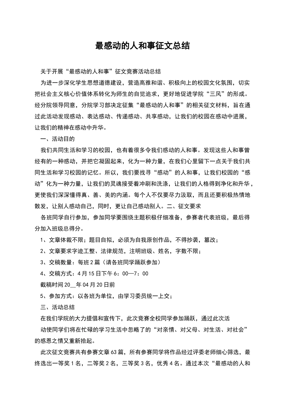 最感动的人和事征文总结_第1页
