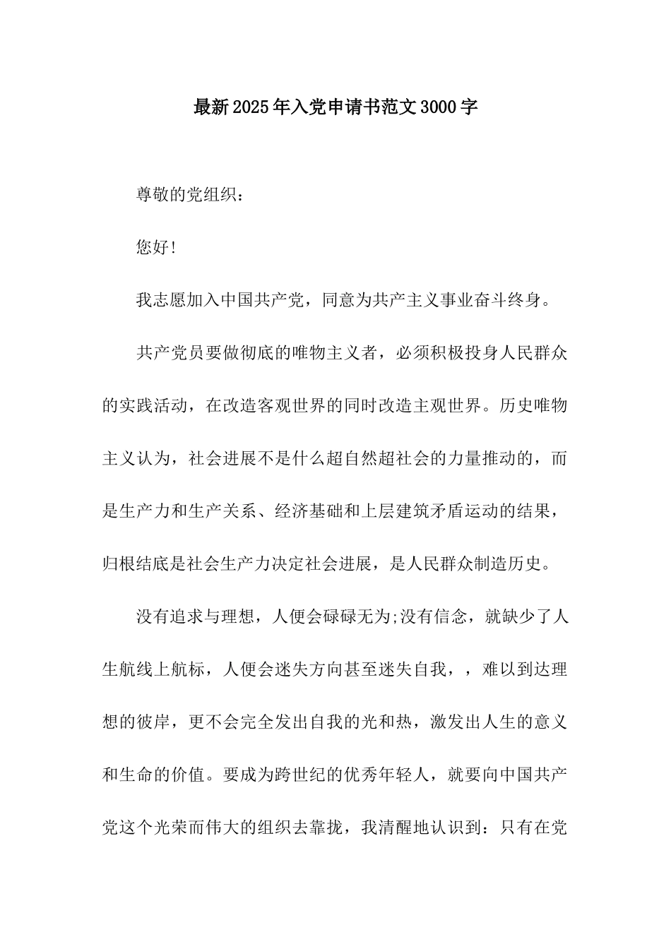 最新2025年入党申请书范文3000字_第1页