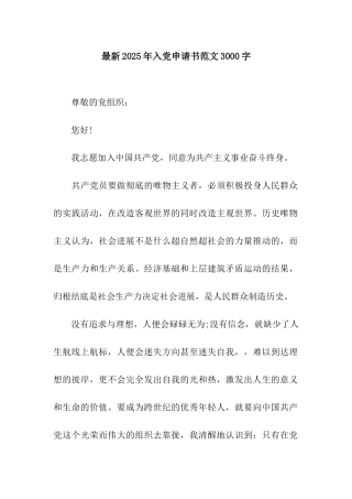 最新2025年入党申请书范文3000字