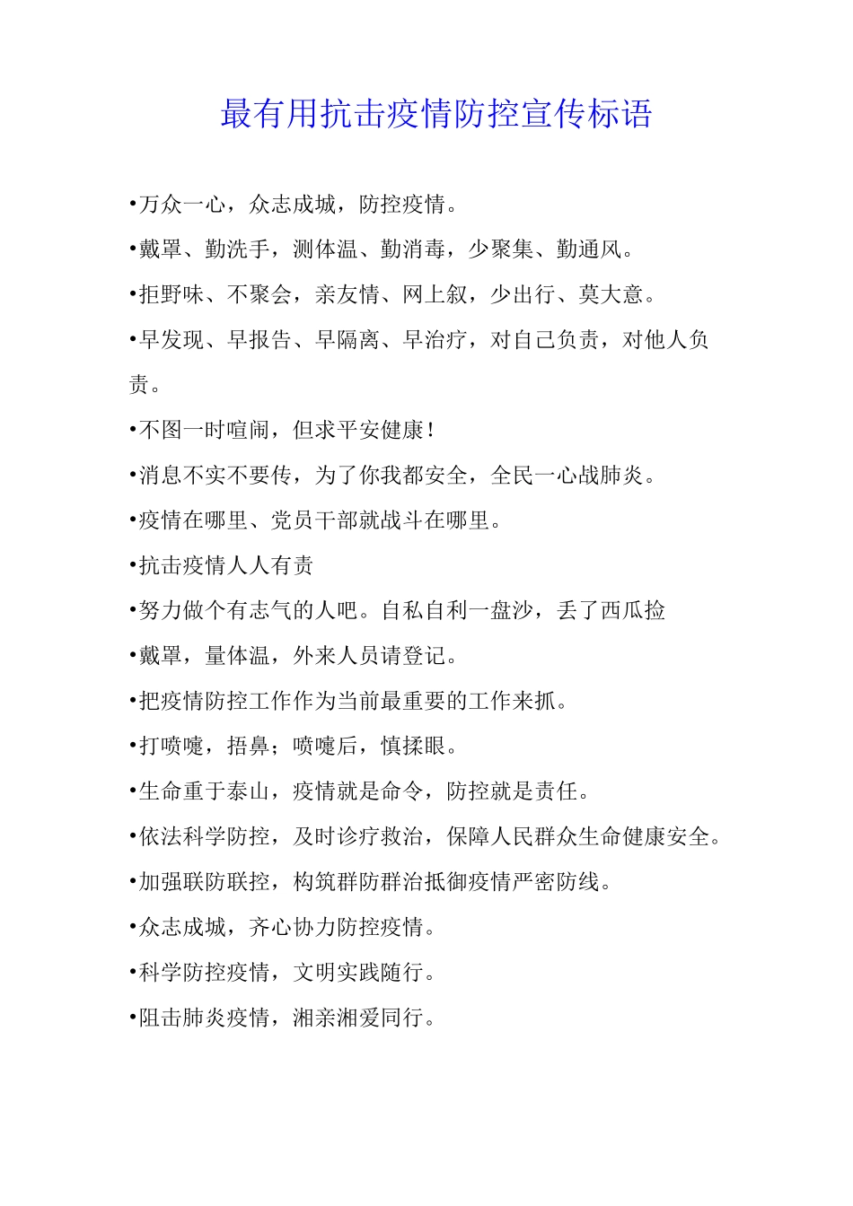 最抗击疫情防控宣传标语_第1页