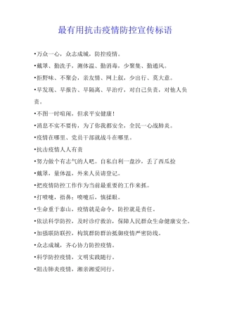 最抗击疫情防控宣传标语