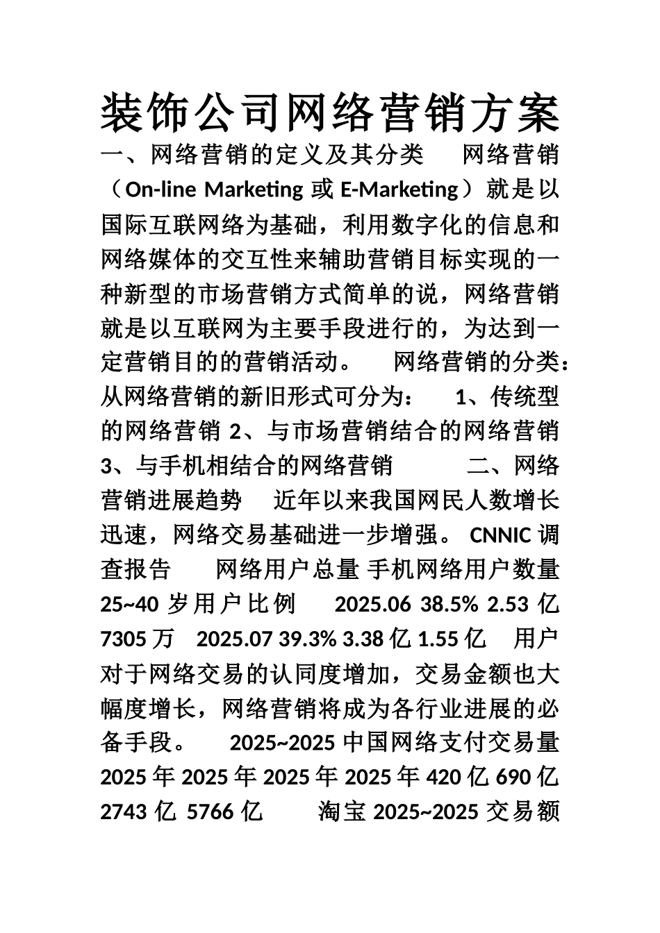 最新-装饰公司发展网络营销的必要性_第1页