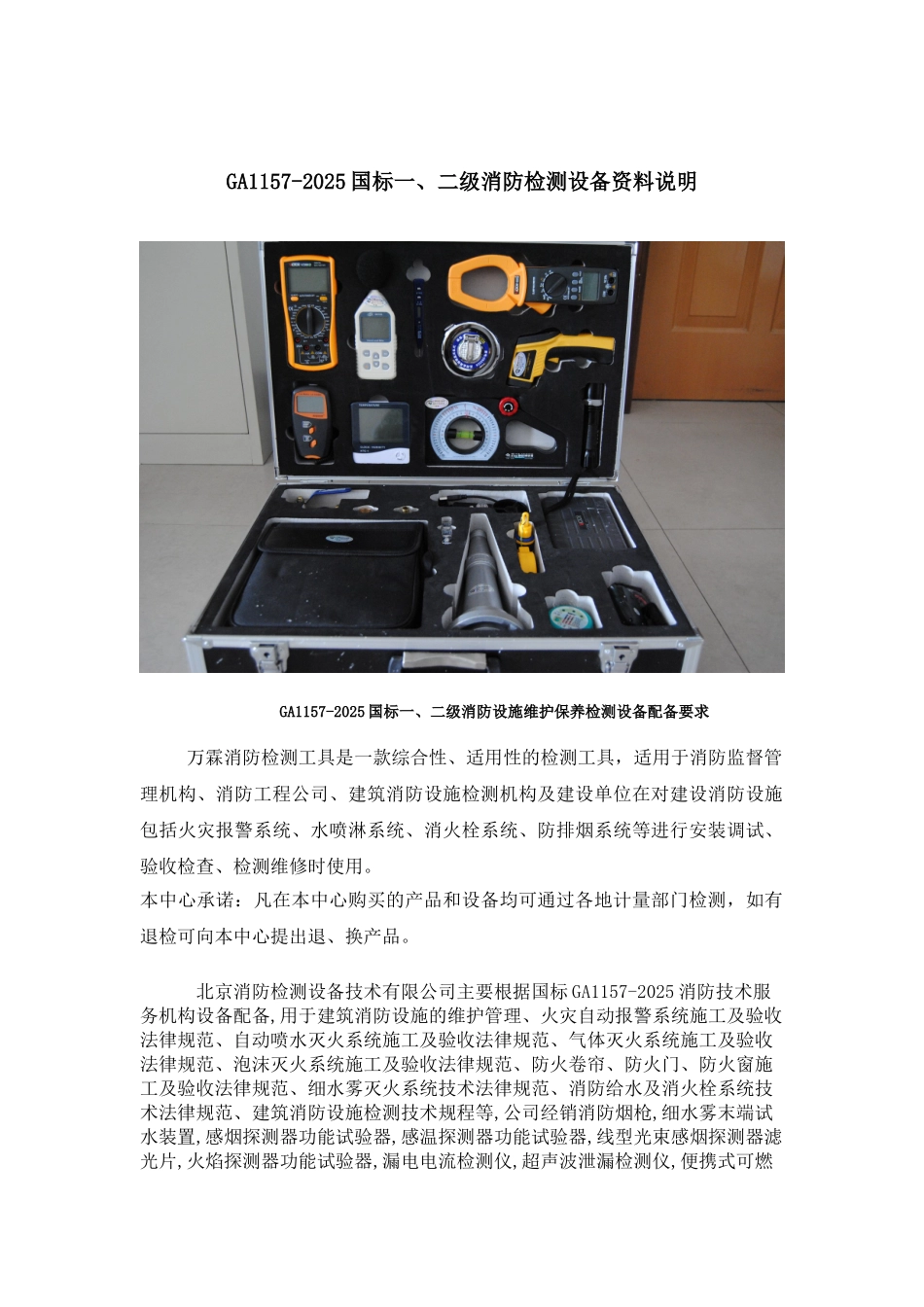 最新GA1157国标一级二级消防检测设备工具仪器配置_第1页