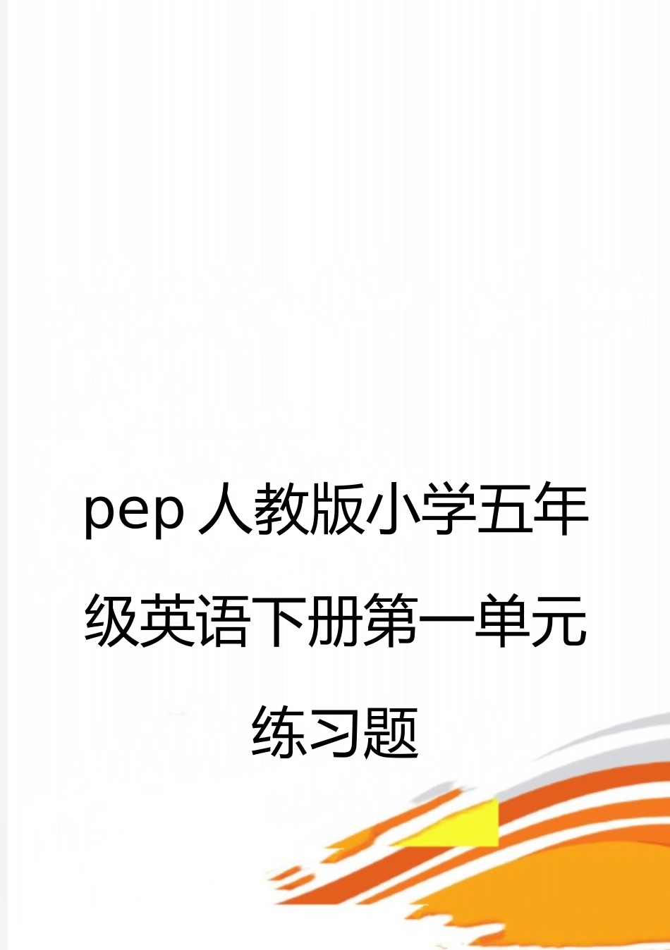 最新pep人教版小学五年级英语下册第一单元练习题_第1页