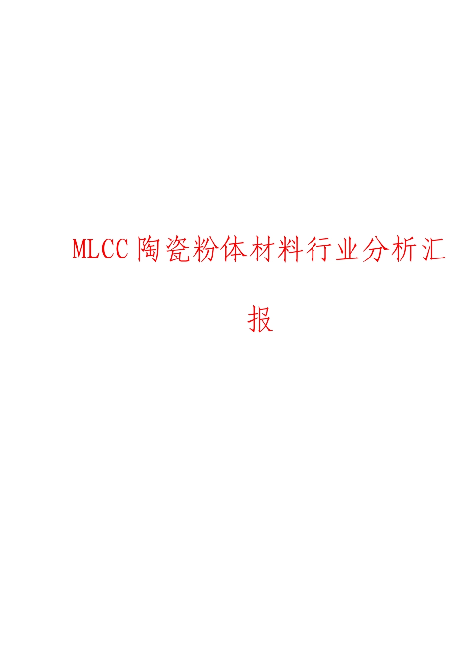 最新MLCC陶瓷粉体材料行业分析报告_第1页