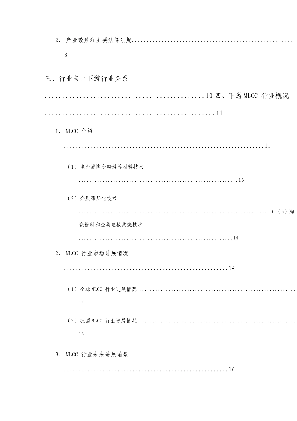 最新MLCC陶瓷粉体材料行业分析报告_第3页
