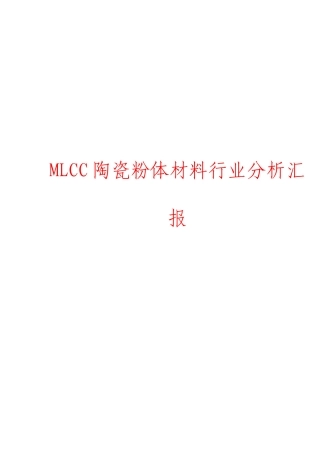 最新MLCC陶瓷粉体材料行业分析报告