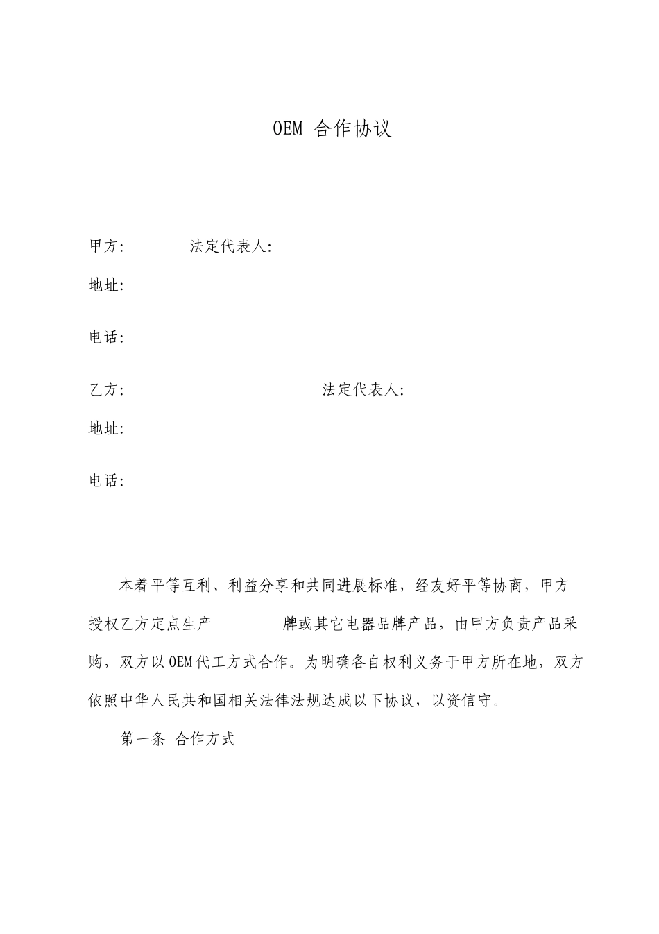 最新OEM合作协议详细版_第1页