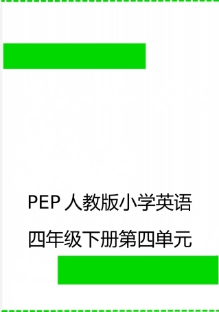 最新PEP人教版小学英语四年级下册第四单元总复习题